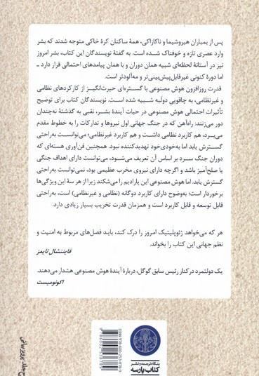 عصر هوش مصنوعی و آینده   ما  انسان ها